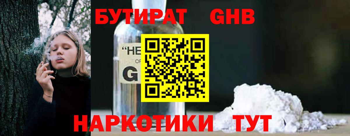 БУТИРАТ GHB Урюпинск